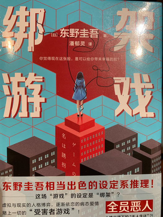绑架游戏