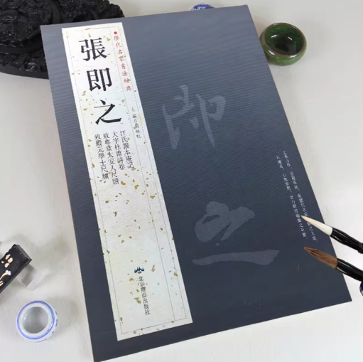 历代名家书法经典 张即之