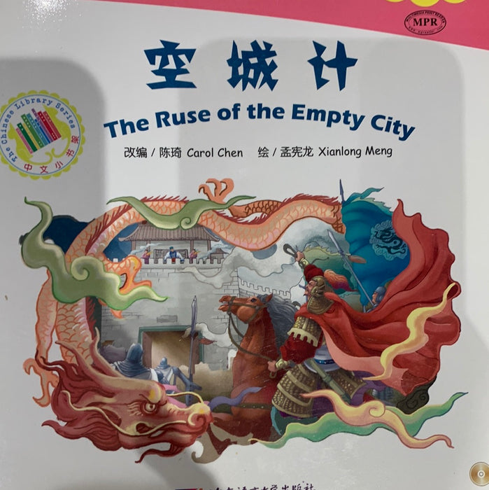 中文小书架-经典名著：空城计