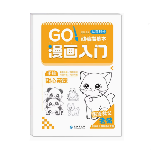 漫画入门从零起步线稿描摹本 甜心萌宠