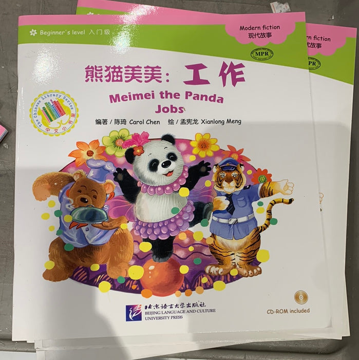 中文小书架-现代故事：熊猫美美-工作