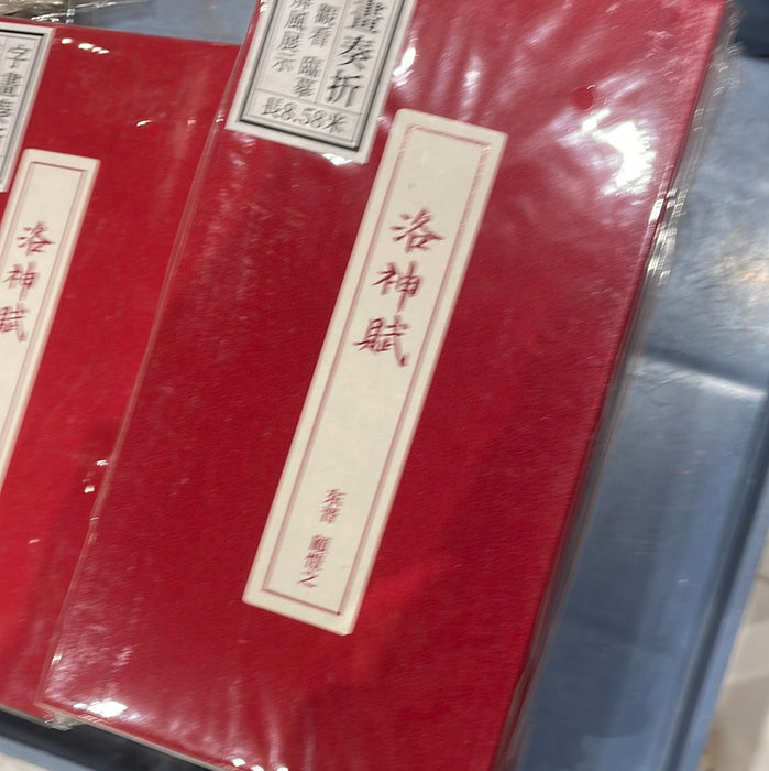 字畫奏折-洛神赋