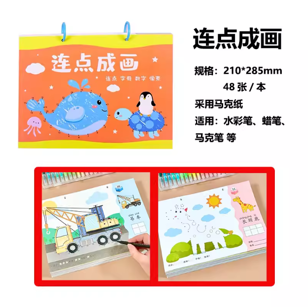 连点成画 儿童绘画涂色本