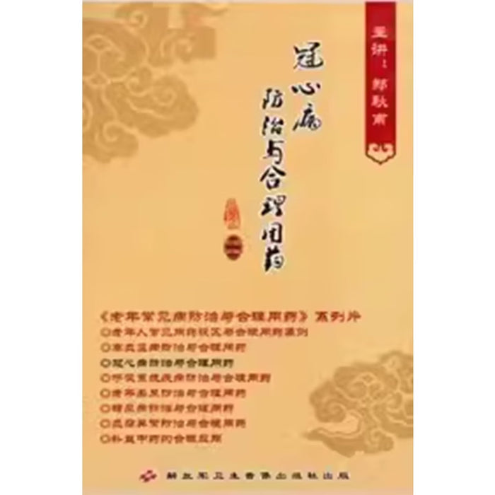 冠心病防治与合理用药