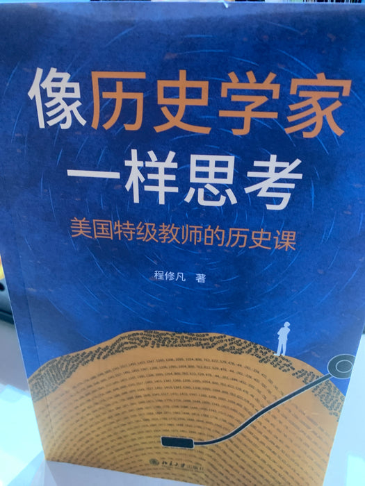 像历史学家一样思考