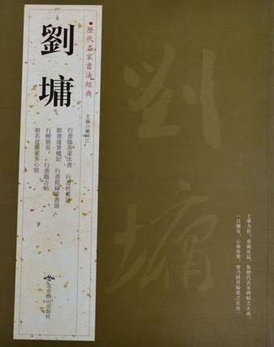 历代名家书法经典 刘墉