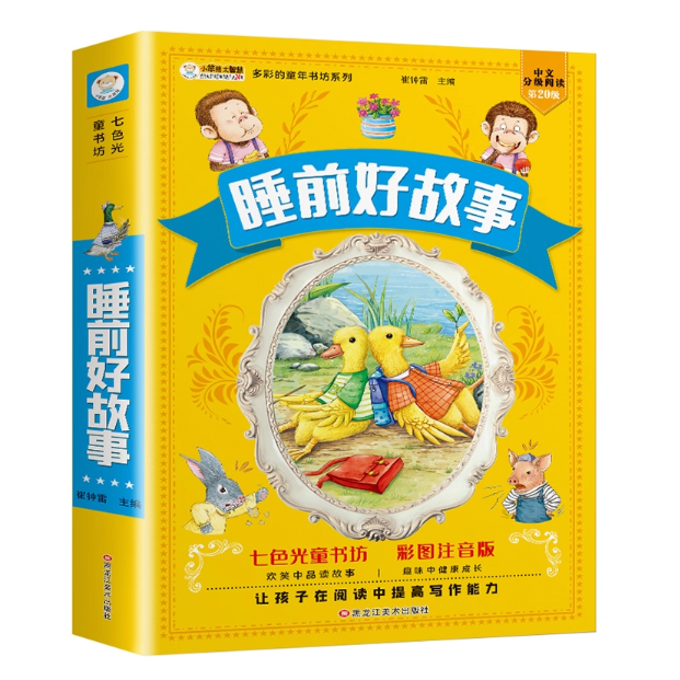 小笨熊七色光童书坊 睡前好故事注音版