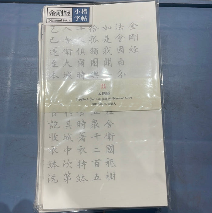 此时此地小楷字帖 金刚经