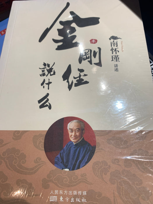 金刚经说什么