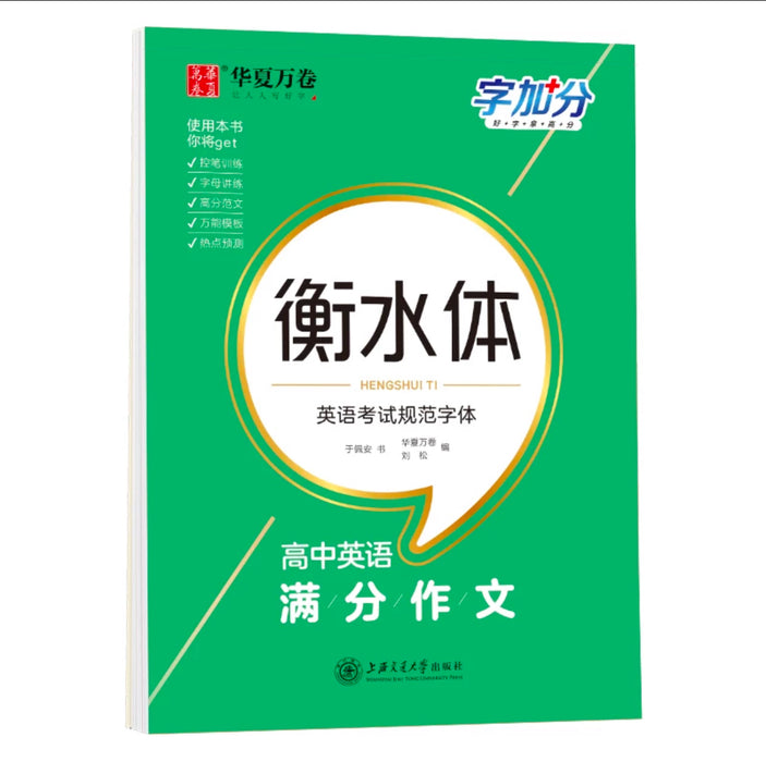 衡水体高中英语满分作文 上海交通大学出版社