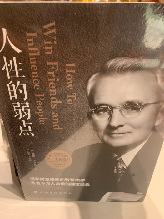 人性的弱点
