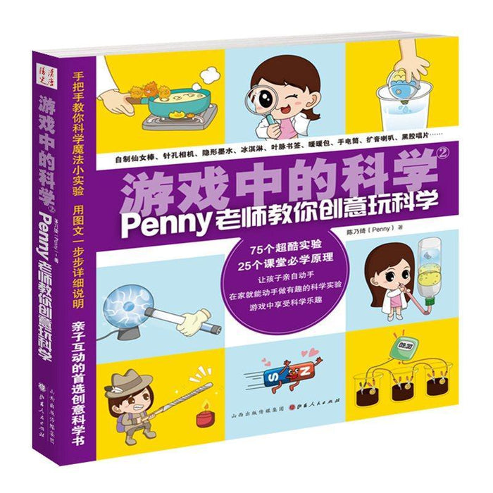 游戏中的科学 Penny老师教你创意玩科学