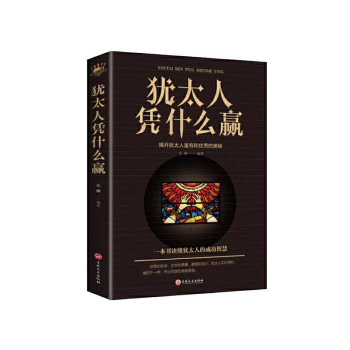 犹太人凭什么赢