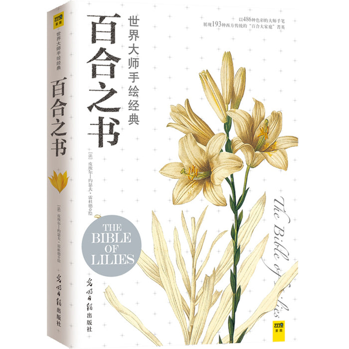 百合之书