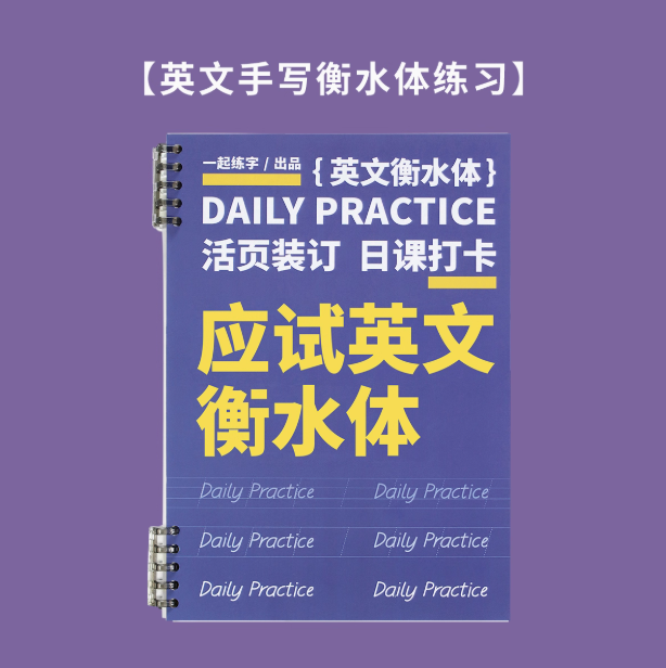 一起练字 英文手写应试英文衡水体练习 活页字帖