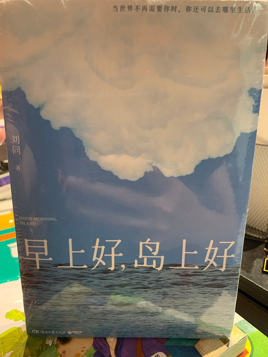 早上好 岛上好