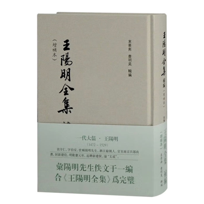 王阳明全集补编（增补本）