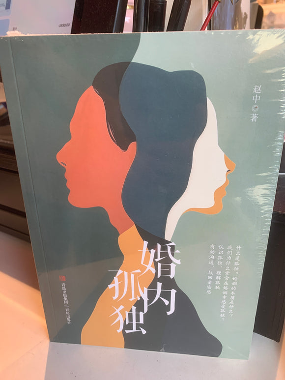 婚内孤独