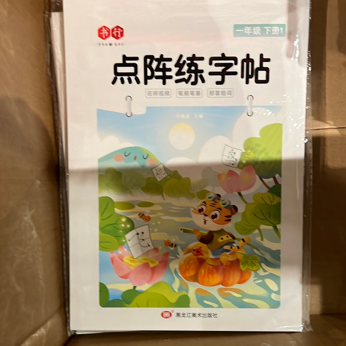 点阵练字帖 一年级下册