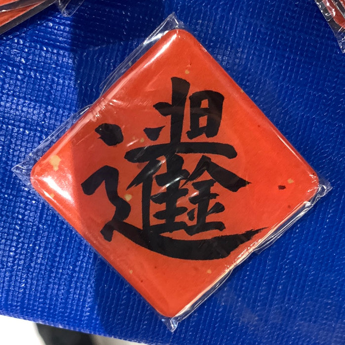 Fridge Magnet 日进斗金冰箱贴