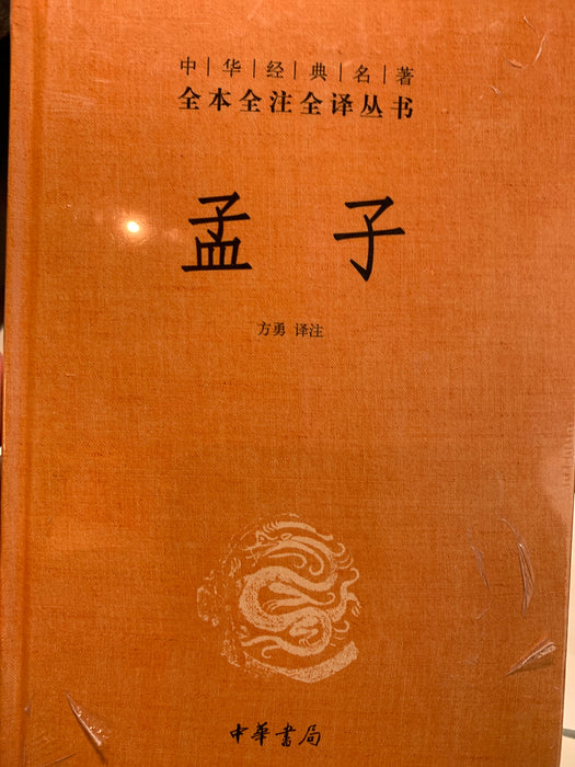 孟子