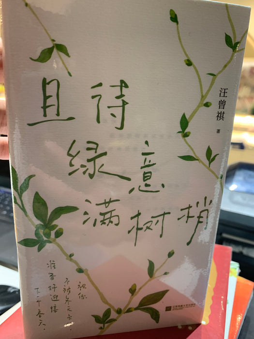 且待绿意满树梢