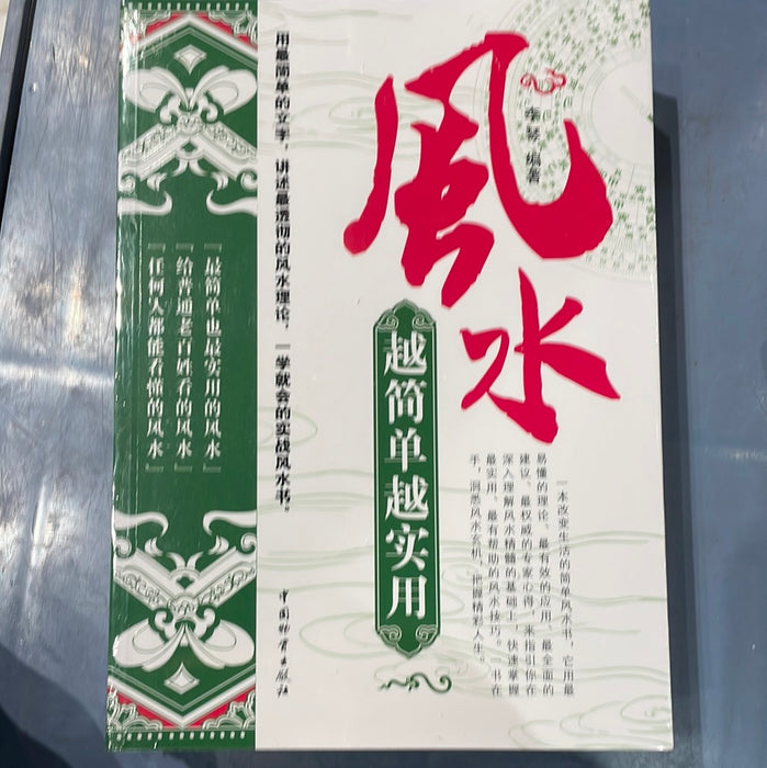 风水 越简单越实用