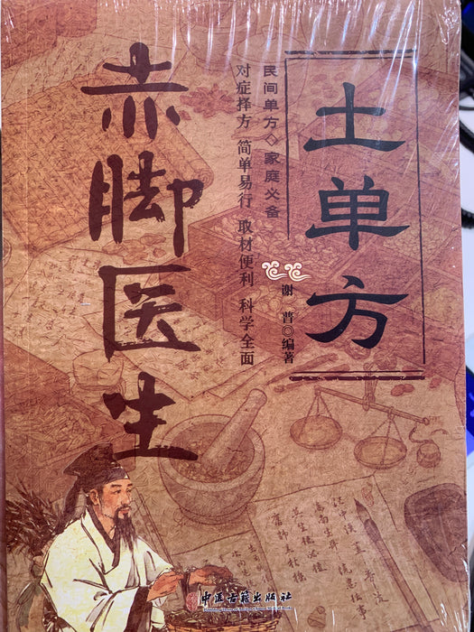 赤脚医生土单方