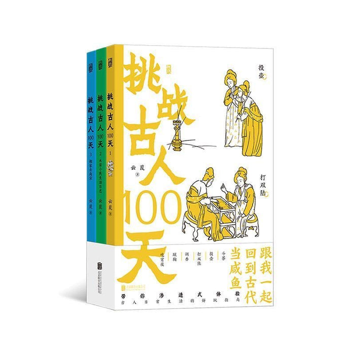 挑战古人100天（全3册）