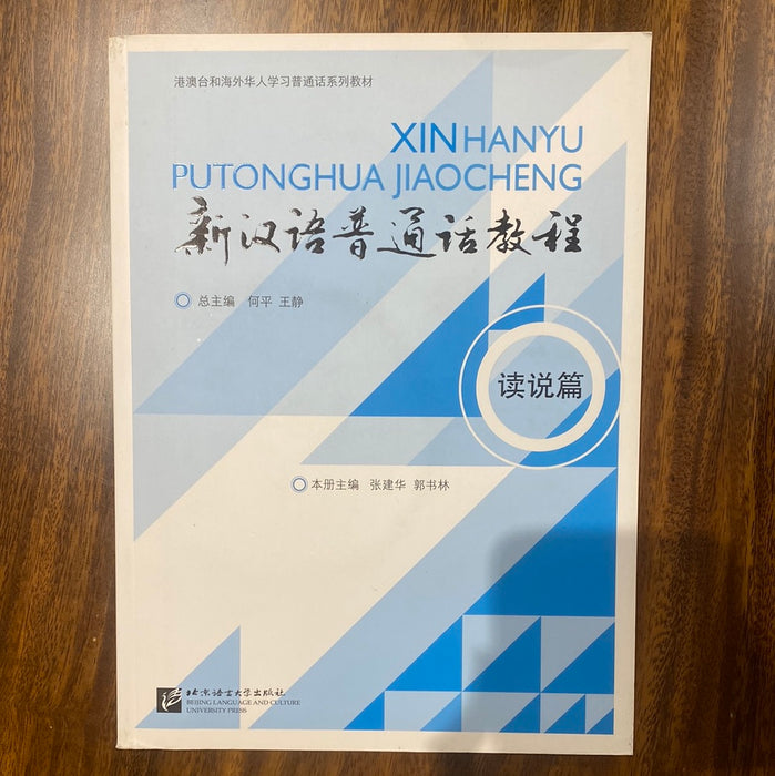 新汉语普通话教程 读说篇