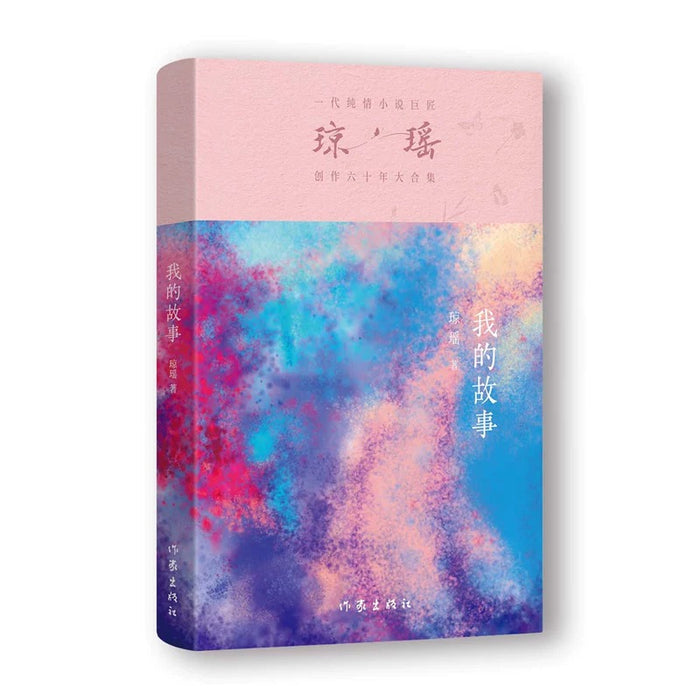 琼瑶 我的故事