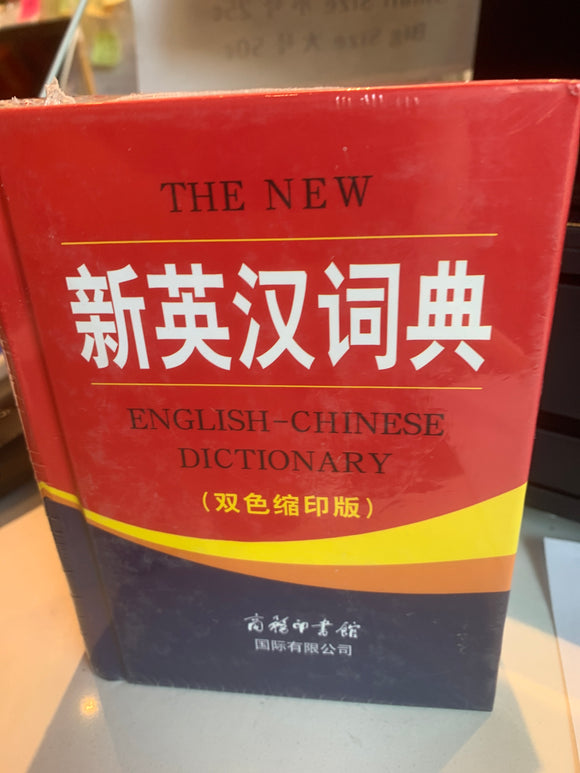 新英汉词典