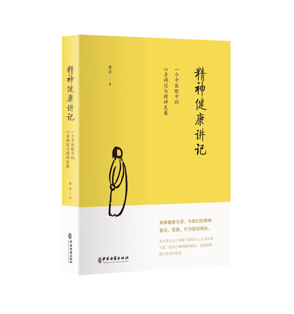 精神健康讲记 一个中医眼中的心身调适与精神发展