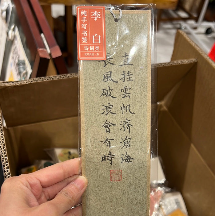 TIME AND PLACE Hand-Calligraphed Bookmark‌此时此地纯手写书签 诗词类 李白 随机