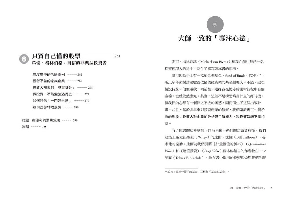 下重注的选股智慧：颠覆分散投资配置，巴菲特、蒙格等8位卓越投资者的超凡布局心法