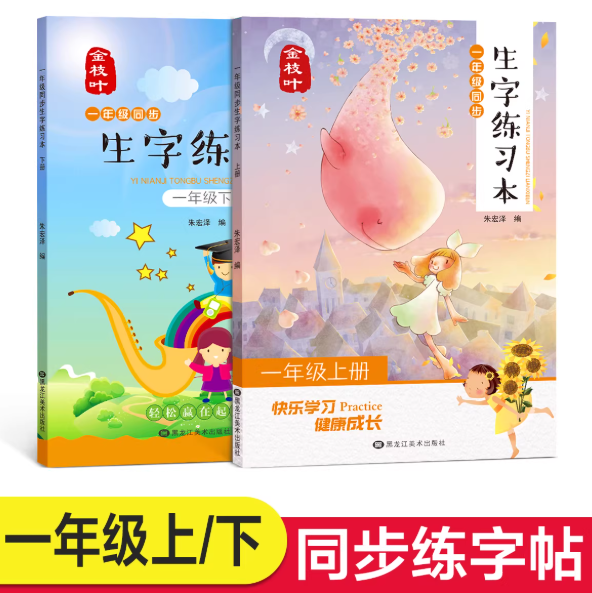 生字练习本（一年级上、下册）