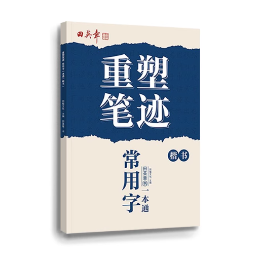田英章重塑笔迹楷书字帖：常用字一本通