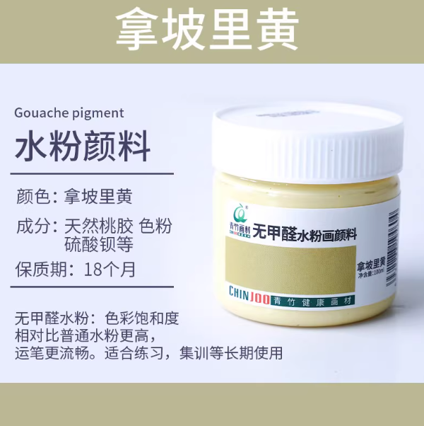 Qingzhu Formaldehyde-free Gouache Pigment - 100ml 青竹无甲醛水粉画颜料100ml 那坡里黄