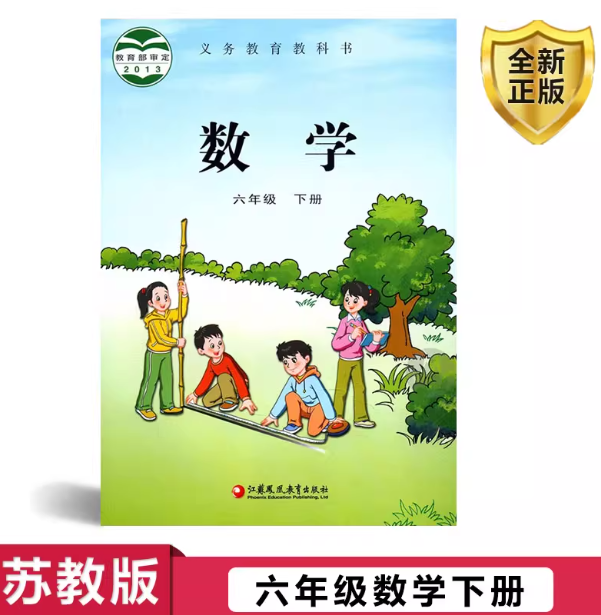 苏教版小学六年级数学 下