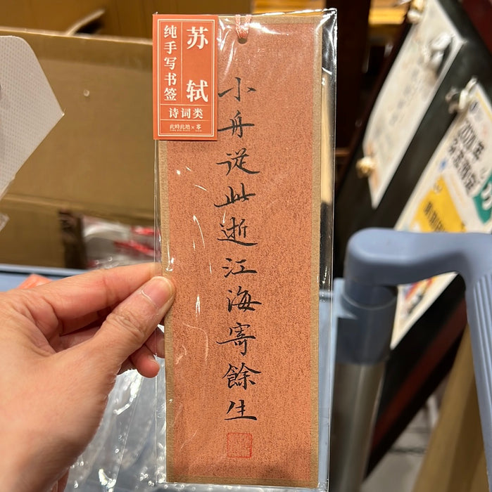 TIME AND PLACE Hand-Calligraphed Bookmark‌此时此地纯手写书签 诗词类 苏轼 随机