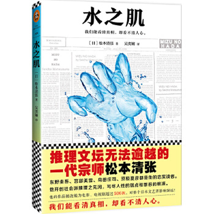 水之肌 松本清张