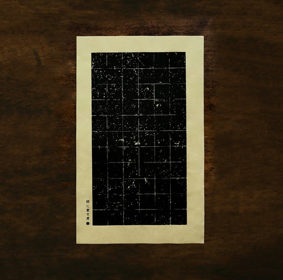 Calligraphy Practice Paper 问心堂碑帖纸 2.5cm方格