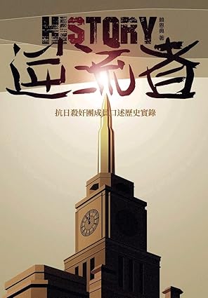 逆流者: 抗日殺奸團成員口述歷史實錄