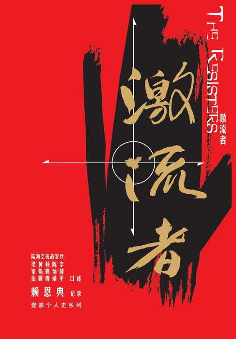 激流者: 陆海空抗战老兵口述历史合集