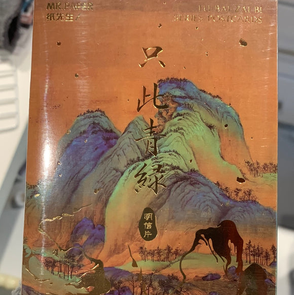 浮白载笔系列明信片-只此青绿