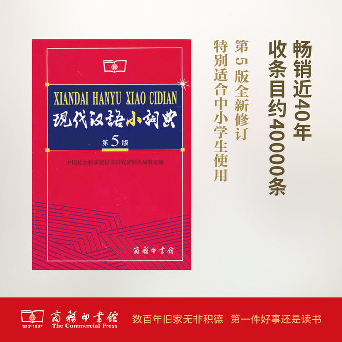 现代汉语小词典