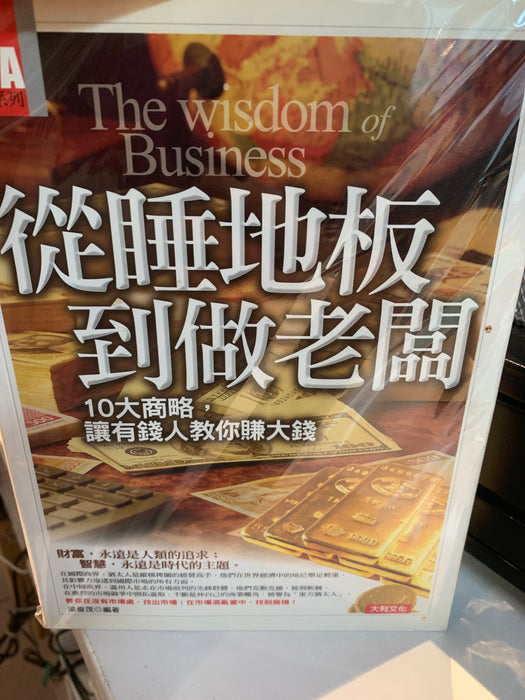 從睡地板到做老闆