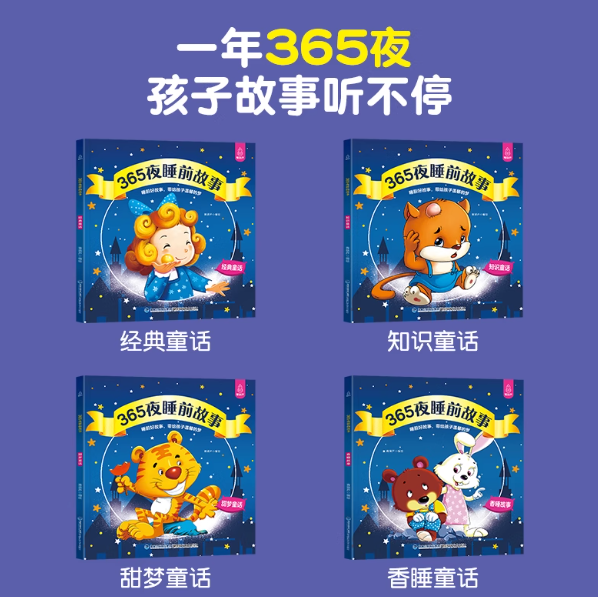 365夜睡前故事（4册）