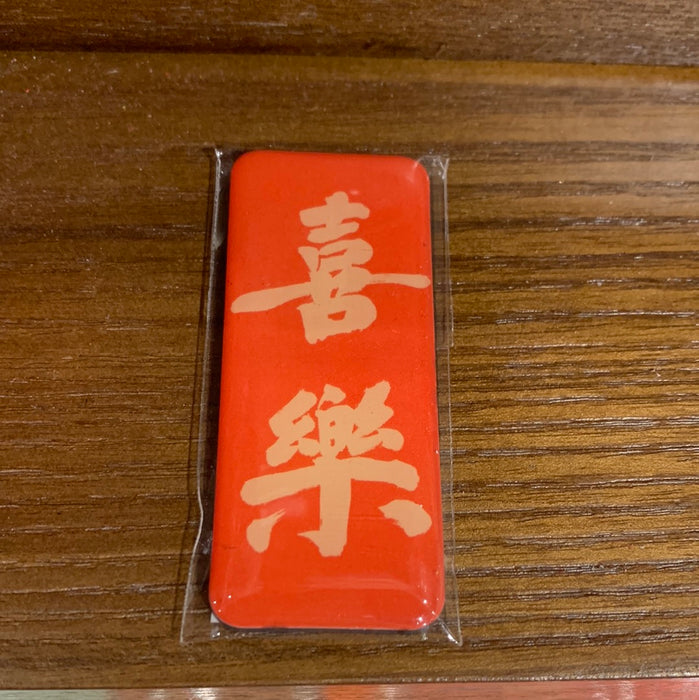 Fridge Magnet 喜乐冰箱贴