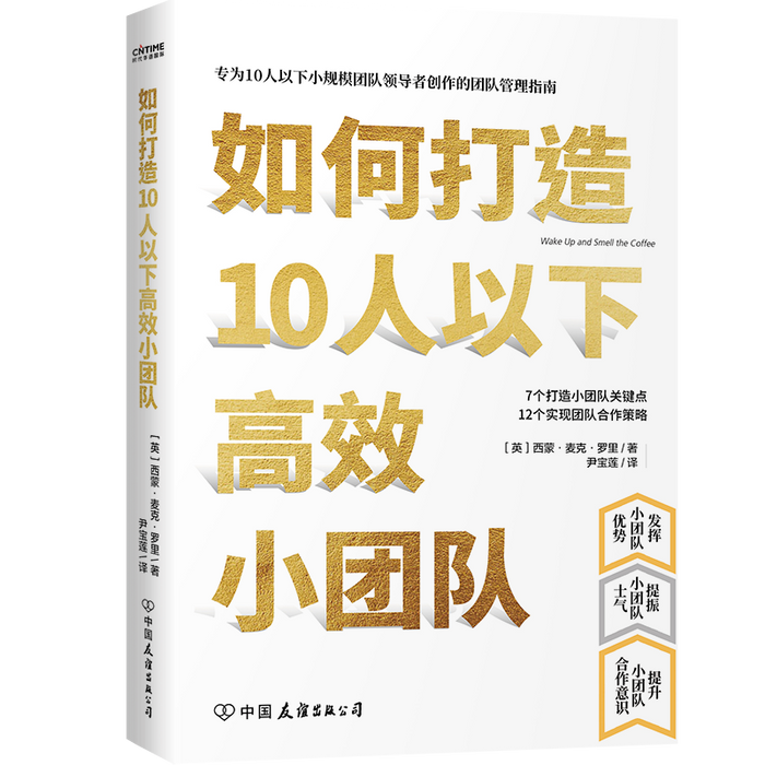 如何打造10人以下高效小团队